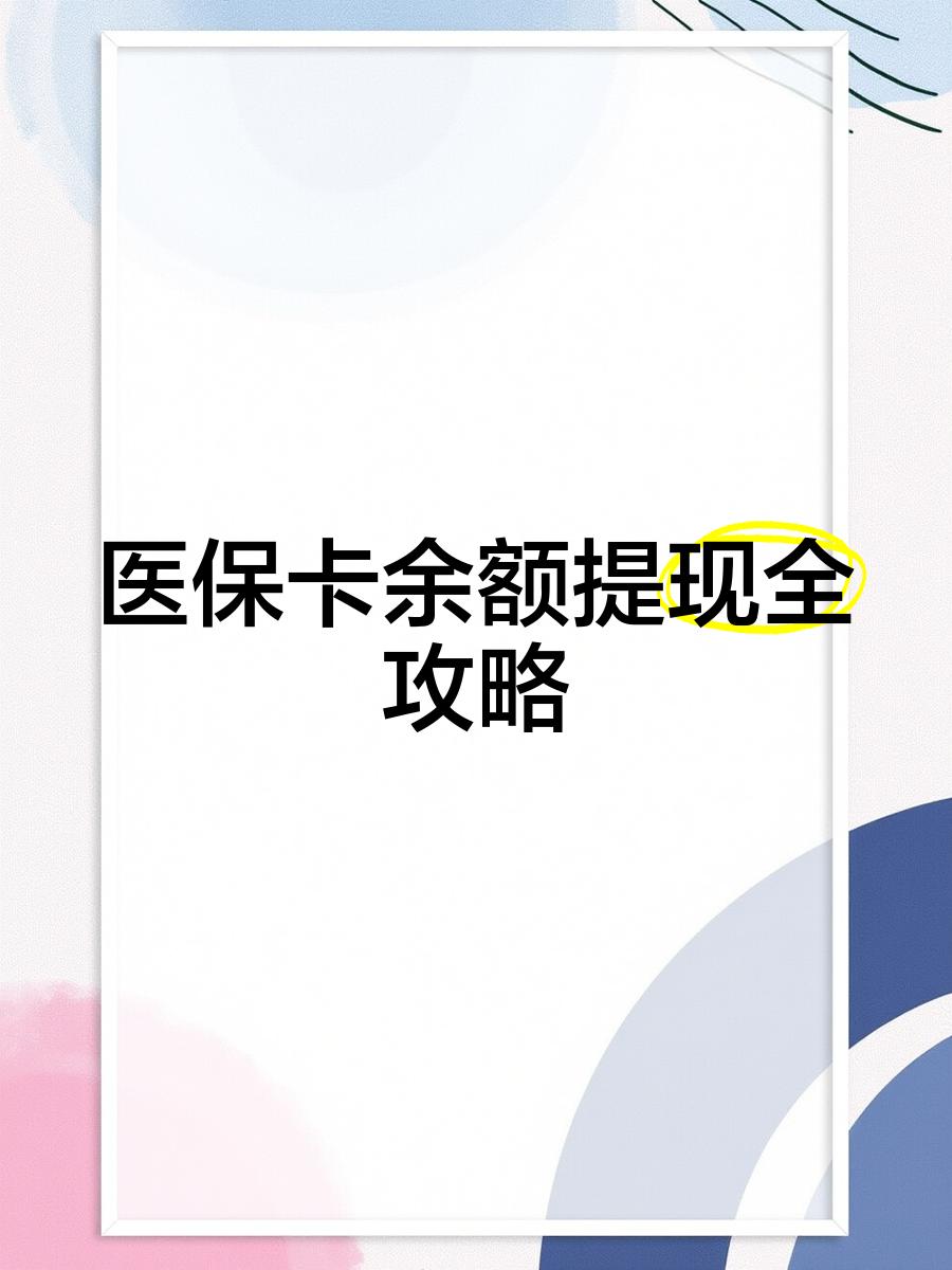 青州最新医保卡怎么提现到银行卡里方法分析(最方便真实的青州医保卡怎么提现钱出来方法)
