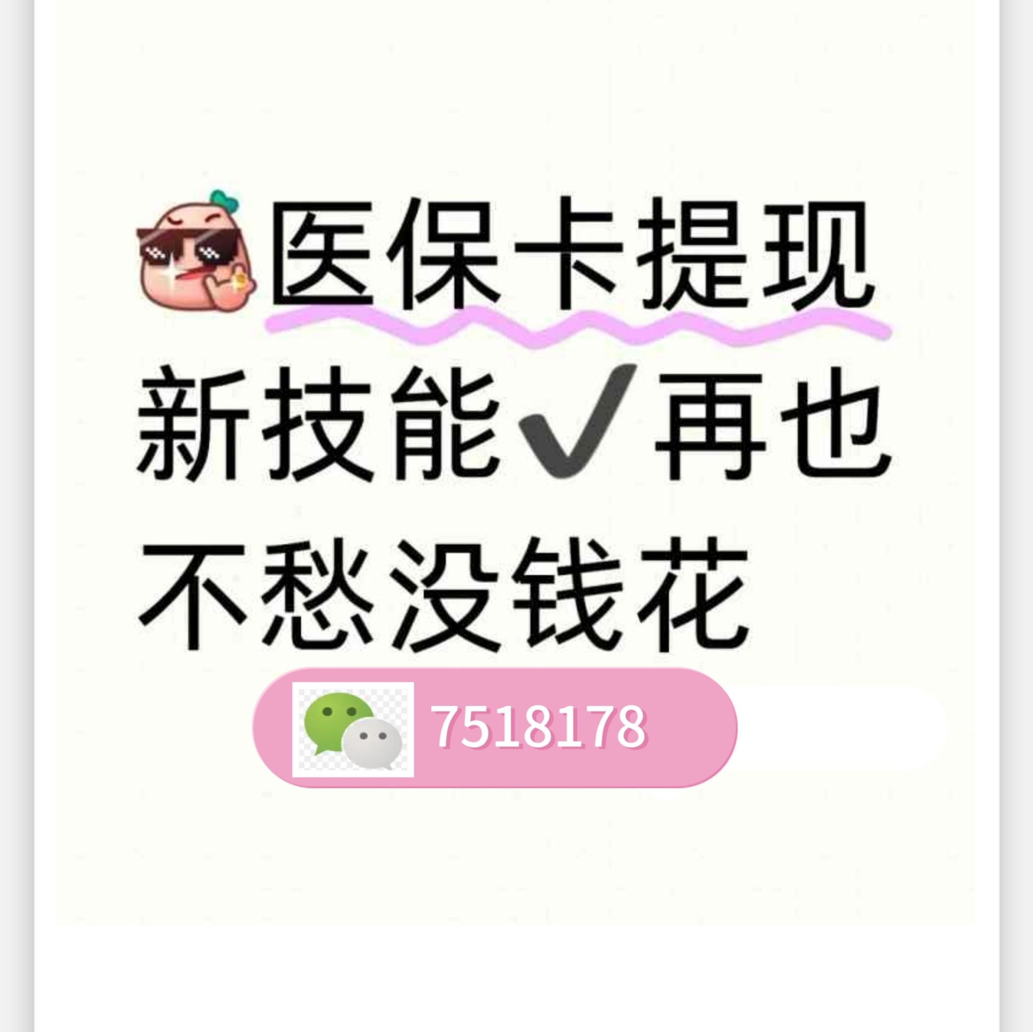青州最新医保卡提取现金方法微信方法分析(最方便真实的青州医保卡里的钱绑定微信提现方法)