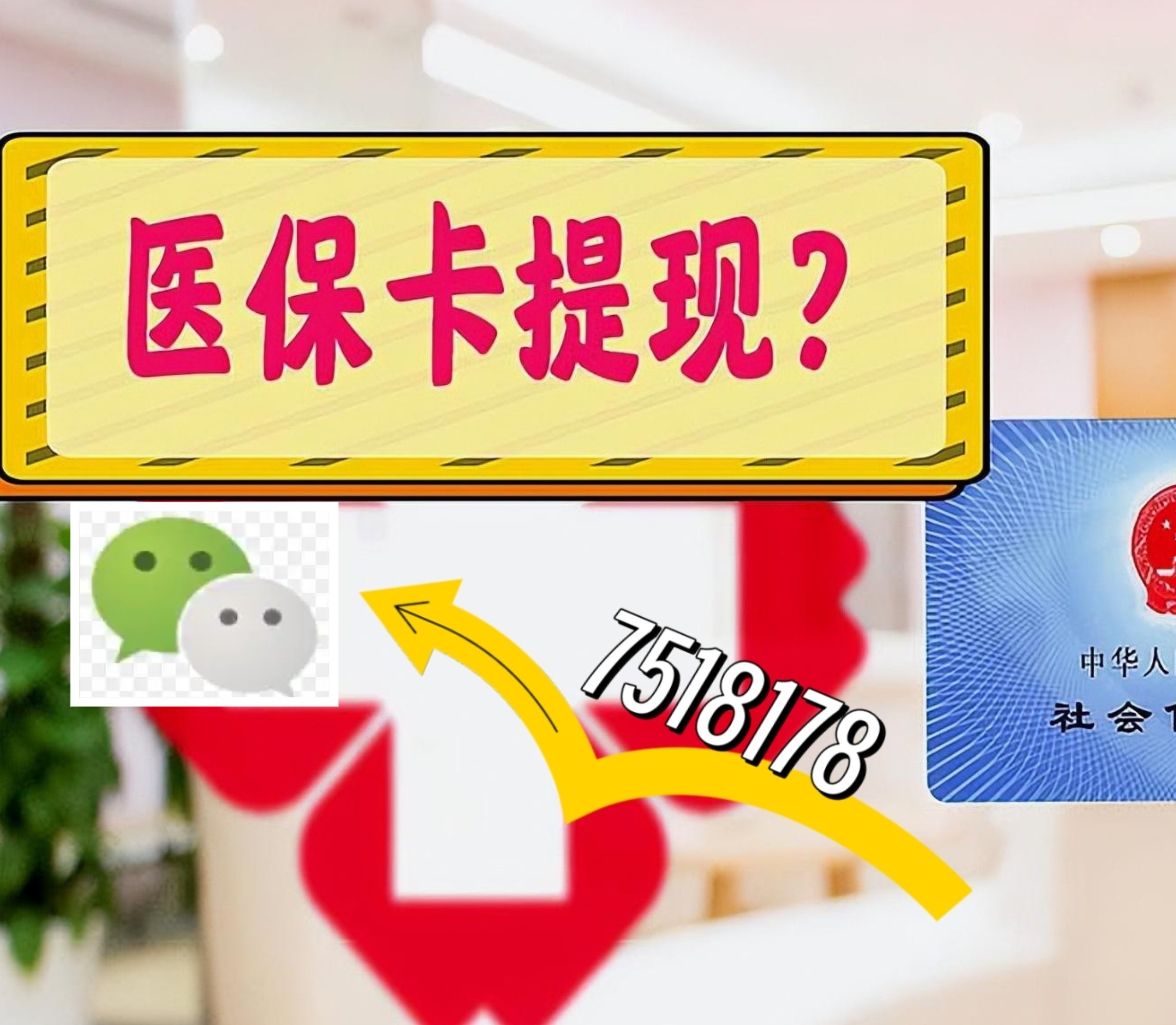 青州最新医保卡余额可以提现到微信吗方法分析(最方便真实的青州医保卡里的钱可以提现到银行卡吗方法)