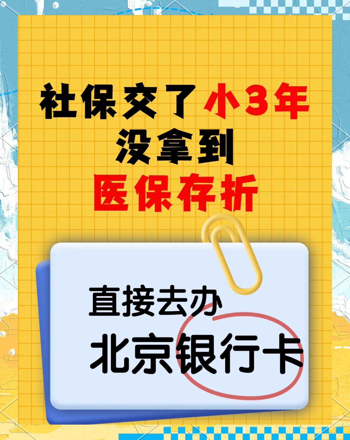 青州最新医保存折绑定银行卡方法分析(最方便真实的青州医保存折绑定银行卡需要带什么证件方法)